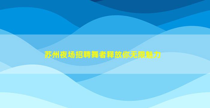 济南夜总会招聘